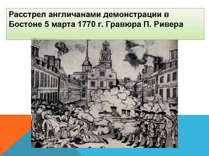 Расстрел англичанами демонстрации в Бостоне 5 марта 1770 г. Гравюра П. Ривера 