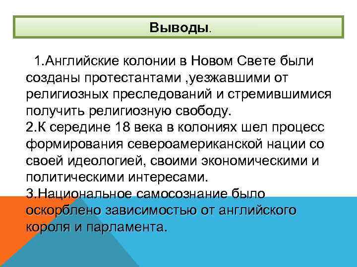  Выводы. 1. Английские колонии в Новом Свете были созданы протестантами , уезжавшими от