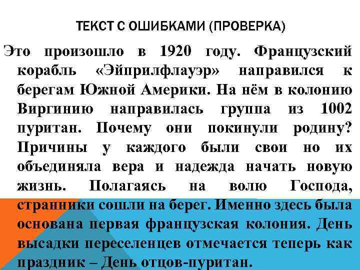ТЕКСТ С ОШИБКАМИ (ПРОВЕРКА) Это произошло в 1920 году. Французский корабль «Эйприлфлауэр» направился к