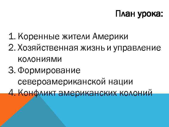 План урока: 1. Коренные жители Америки 2. Хозяйственная жизнь и управление колониями 3. Формирование