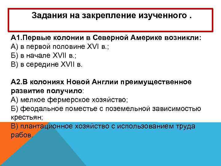  Задания на закрепление изученного. А 1. Первые колонии в Северной Америке возникли: А)