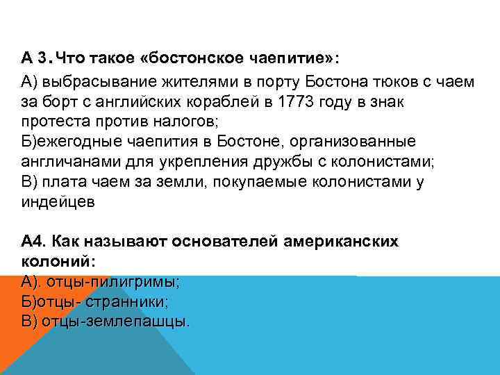 . А 3 Что такое «бостонское чаепитие» : А) выбрасывание жителями в порту Бостона