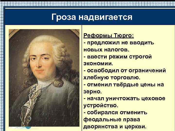 Гроза надвигается Реформы Тюрго: - предложил не вводить новых налогов. - ввести режим строгой