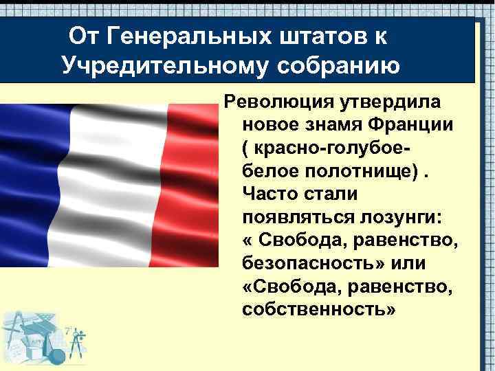 От Генеральных штатов к Учредительному собранию Революция утвердила новое знамя Франции ( красно-голубоебелое полотнище).