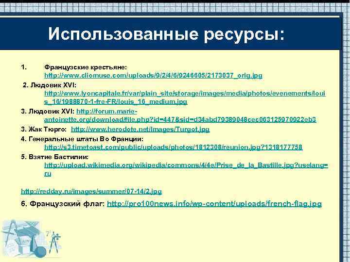 Использованные ресурсы: 1. Французские крестьяне: http: //www. cliomuse. com/uploads/9/2/4/6/9246605/2173037_orig. jpg 2. Людовик XVI: http: