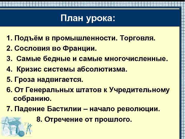 План урока: 1. Подъём в промышленности. Торговля. 2. Сословия во Франции. 3. Самые бедные