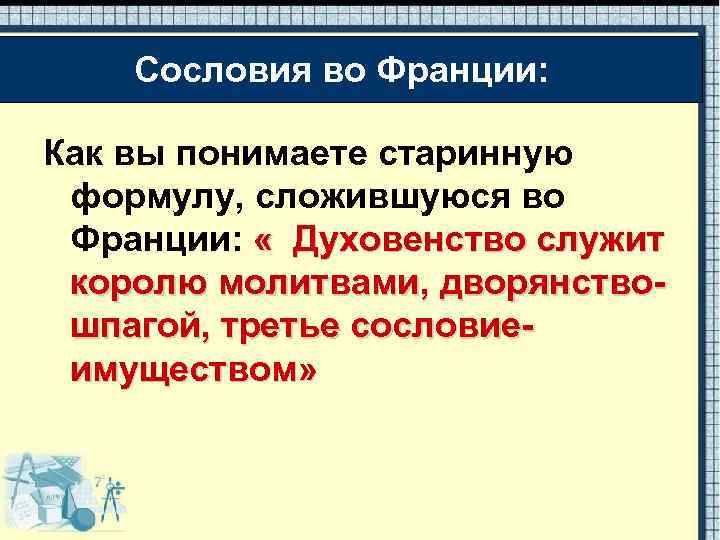 Сословия во Франции: Как вы понимаете старинную формулу, сложившуюся во Франции: « Духовенство служит