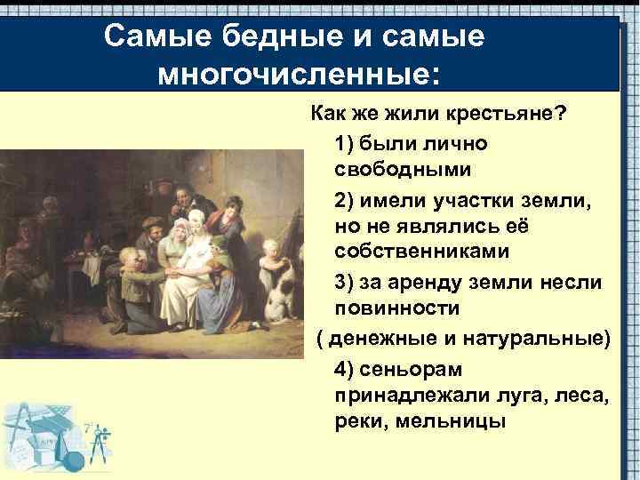 Самые бедные и самые многочисленные: Как же жили крестьяне? 1) были лично свободными 2)