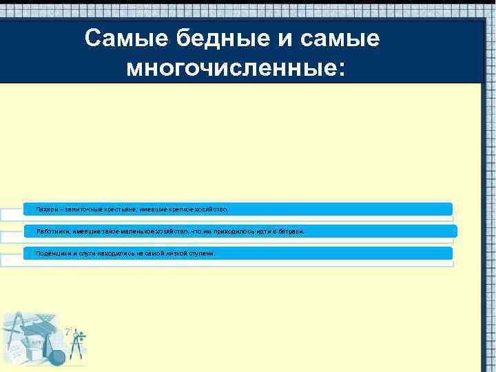 Самые бедные и самые многочисленные: Пахари – зажиточные крестьяне, имевшие крепкое хозяйство. Работники, имевшие