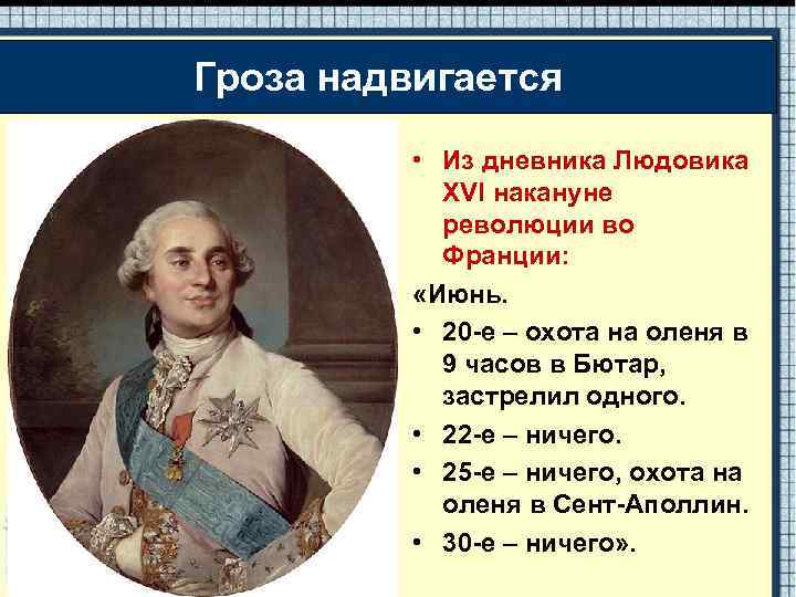 Гроза надвигается • Из дневника Людовика XVI накануне революции во Франции: «Июнь. • 20