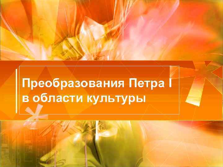 Преобразования Петра I в области культуры 