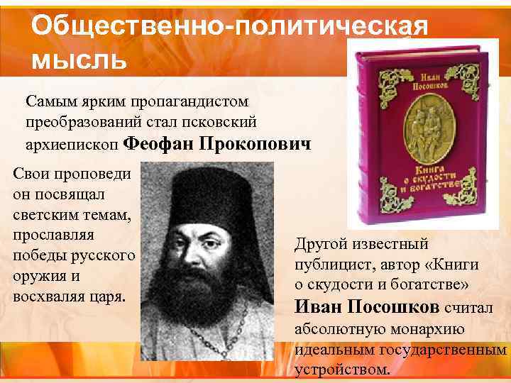 Общественно-политическая мысль Самым ярким пропагандистом преобразований стал псковский архиепископ Феофан Прокопович Свои проповеди он