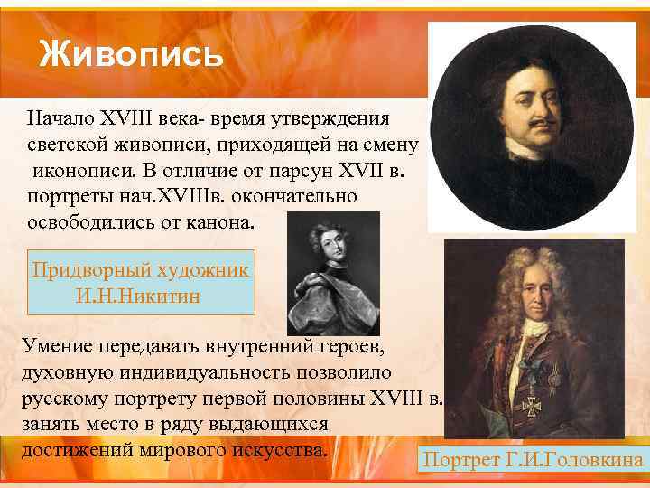 Живопись Начало XVIII века- время утверждения светской живописи, приходящей на смену иконописи. В отличие