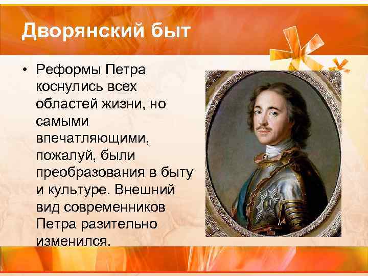 Дворянский быт • Реформы Петра коснулись всех областей жизни, но самыми впечатляющими, пожалуй, были