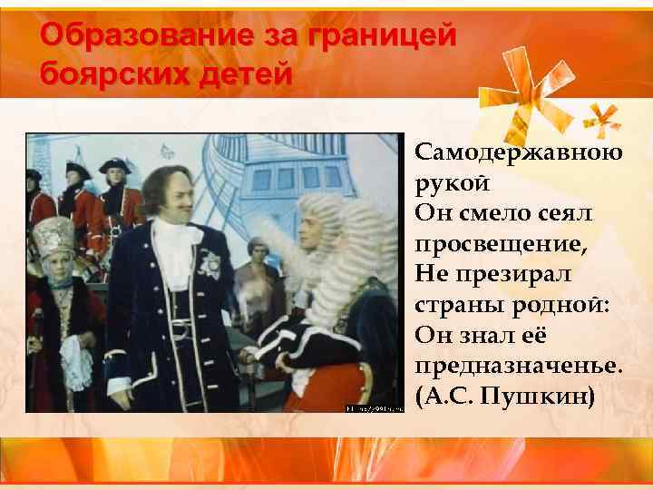 Образование за границей боярских детей Самодержавною рукой Он смело сеял просвещение, Не презирал страны
