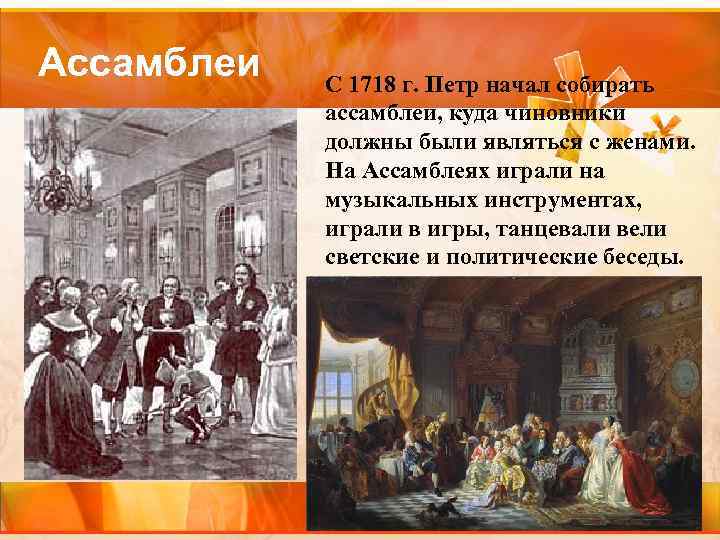 Культура при петре 1. 1718 Г. – Ассамблеи Петра. Ассамблеи при Петре i. 1718 Год Петр 1 культурные реформы. Художественная культура при Петре 1.