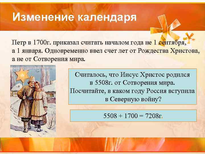 Изменение календаря Петр в 1700 г. приказал считать началом года не 1 сентября, а