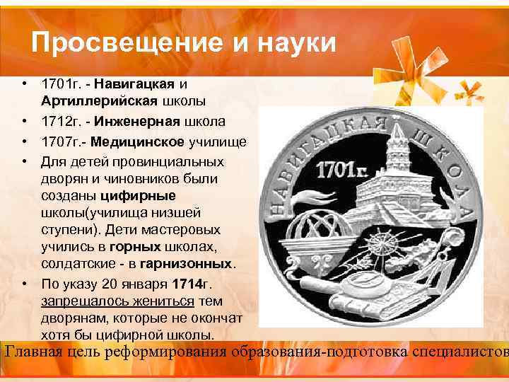 Просвещение и науки • 1701 г. - Навигацкая и Артиллерийская школы • 1712 г.