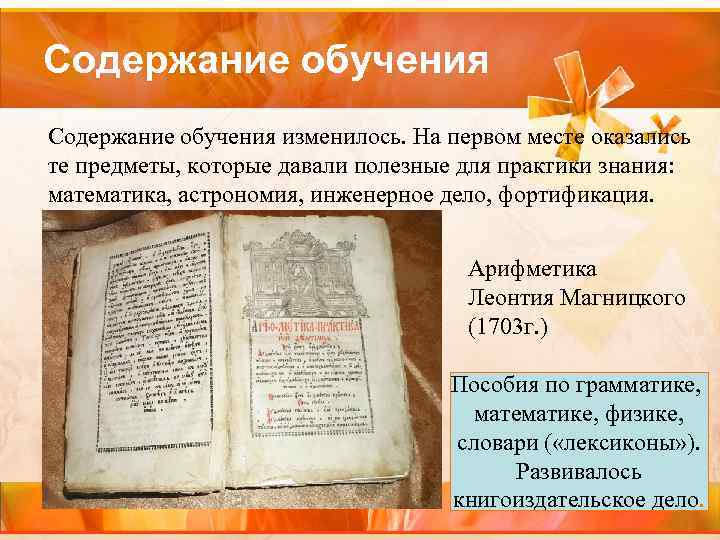 Содержание обучения изменилось. На первом месте оказались те предметы, которые давали полезные для практики