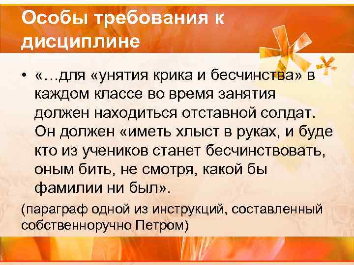 Особы требования к дисциплине • «…для «унятия крика и бесчинства» в каждом классе во