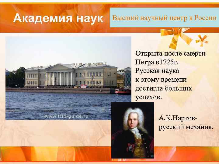 Академия наук Высший научный центр в России Открыта после смерти Петра в 1725 г.