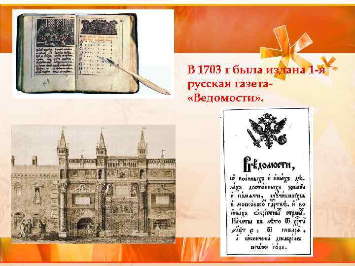 пе В 1703 г была издана 1 -я русская газета «Ведомости» . 