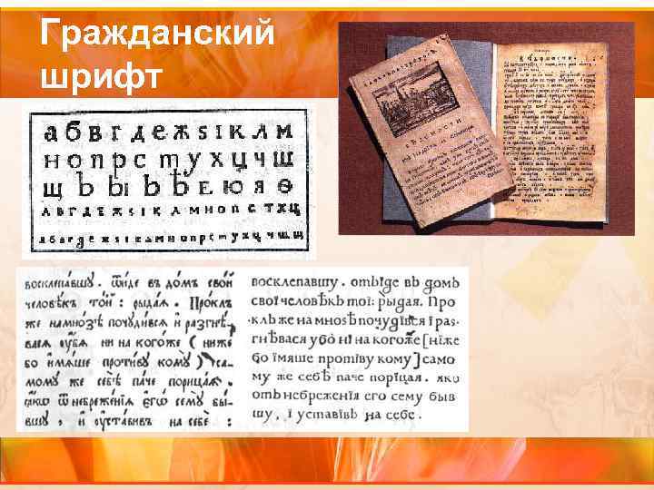 Гражданский шрифт 