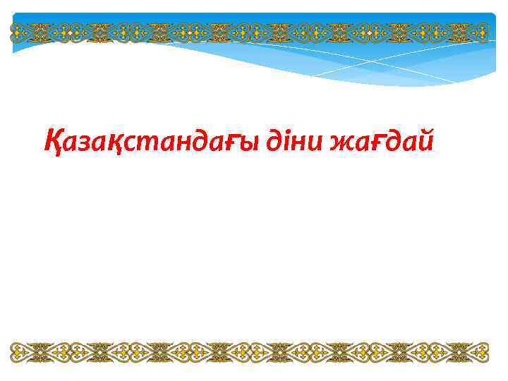 Қазақстандағы діни жағдай 