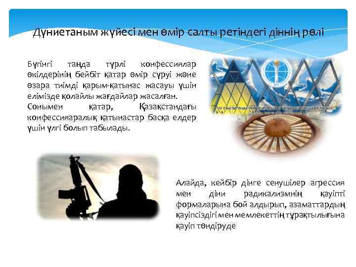 Дүниетаным жүйесі мен өмір салты ретіндегі діннің рөлі Бүгінгі таңда түрлі конфессиялар өкілдерінің бейбіт