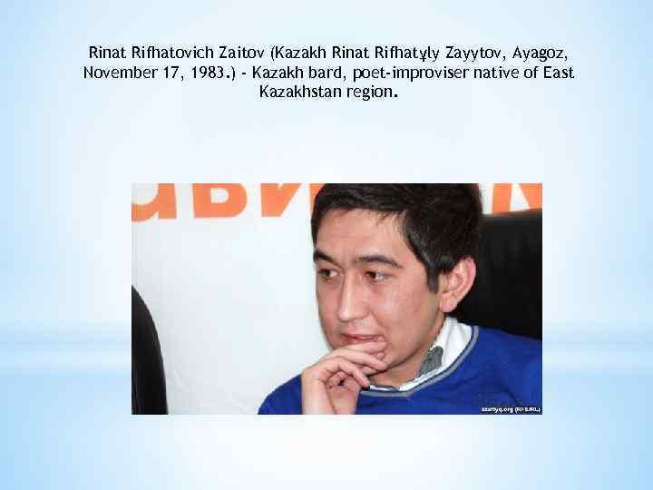 Rinat Rifhatovich Zaitov (Kazakh Rinat Rifhatұly Zayytov, Ayagoz, November 17, 1983. ) - Kazakh