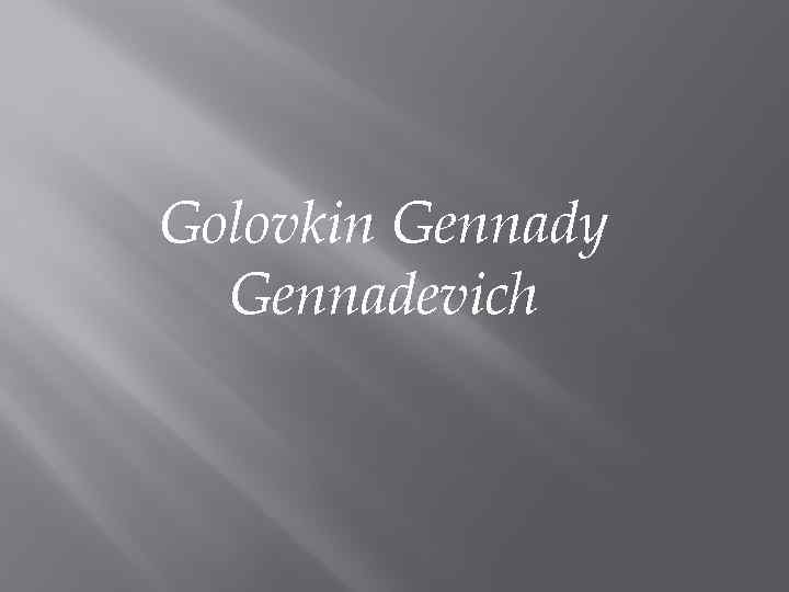 Golovkin Gennady Gennadevich 