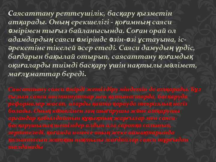 Саясаттану реттеушілік, басқару қызметін атқарады. Оның ерекшелігі - қоғамның саяси өмірімен тығыз байланысында. Соған