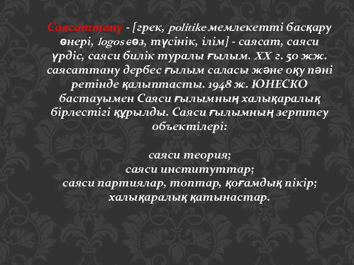 Саясаттану - [грек, politike мемлекетті басқару өнері, logos сөз, түсінік, ілім] - саясат, саяси