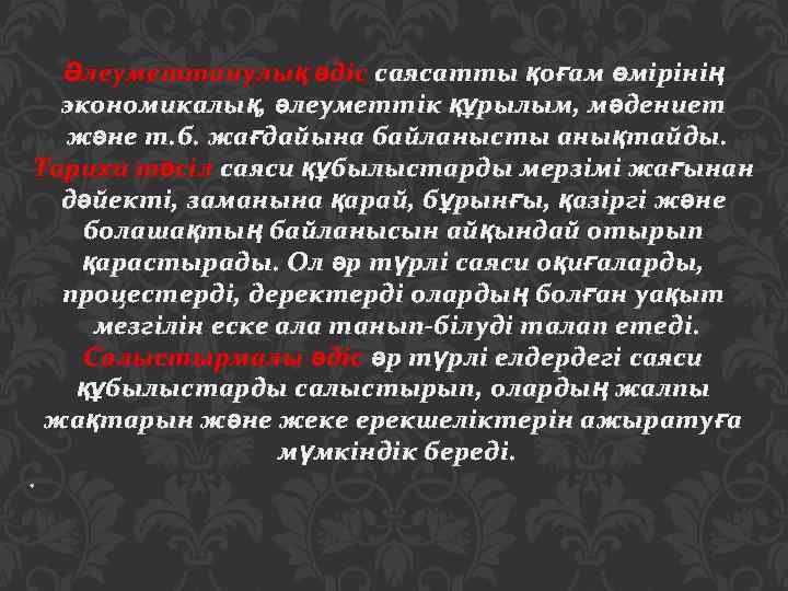 Әлеуметтанулық әдіс саясатты қоғам өмірінің экономикалық, әлеуметтік құрылым, мәдениет және т. б. жағдайына байланысты