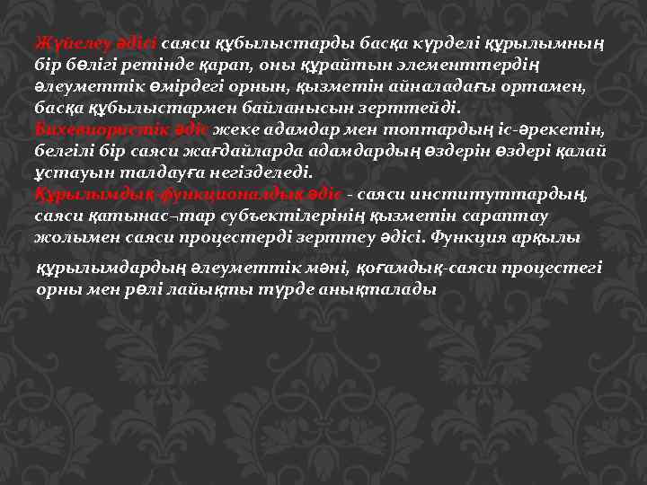 Жүйелеу әдісі саяси құбылыстарды басқа күрделі құрылымның бір бөлігі ретінде қарап, оны құрайтын элементтердің