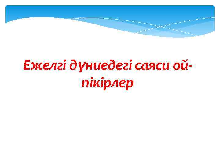 Ежелгі дүниедегі саяси ойпікірлер 