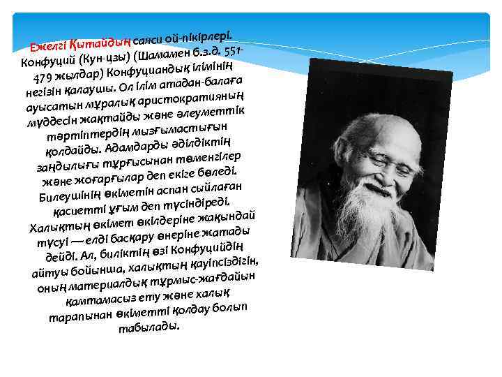 ірлері. айдың саяси ой-пік Ежелгі Қыт ен б. з. д. 551 й (Кун-цзы) (Шамам