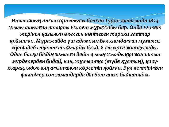 Италияның алғаш орталығы болған Турин қаласында 1824 жылы ашылған атақты Египет мұражайы бар. Онда