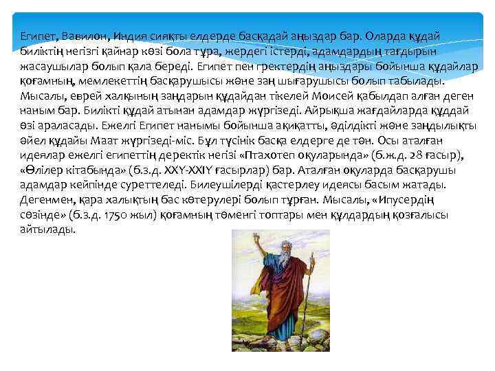 Египет, Вавилон, Индия сияқты елдерде басқадай аңыздар бар. Оларда құдай биліктің негізгі қайнар көзі