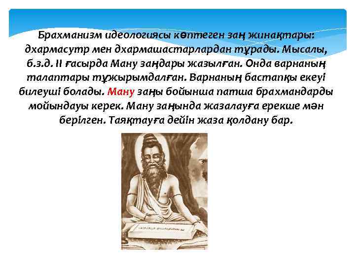 Описание ману. Брахманизм Ману. Брахманизм в древней Индии. Брахманизм пророки. Брахманизм Брахма.