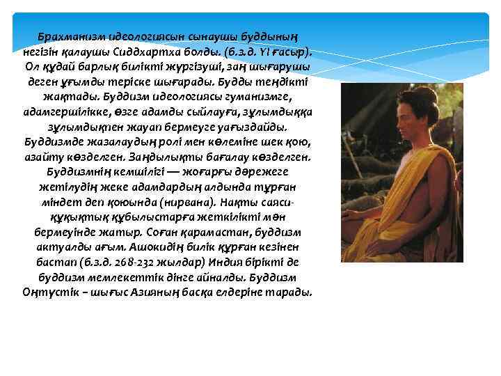 Брахманизм идеологиясын сынаушы буддының негізін қалаушы Сиддхартха болды. (б. з. д. YI ғасыр). Ол