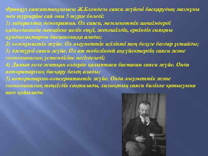 Француз саясаттанушысы Ж. Блондель саяси жүйені басқарудың мазмұны мен түрлеріне сай оны 5 түрге