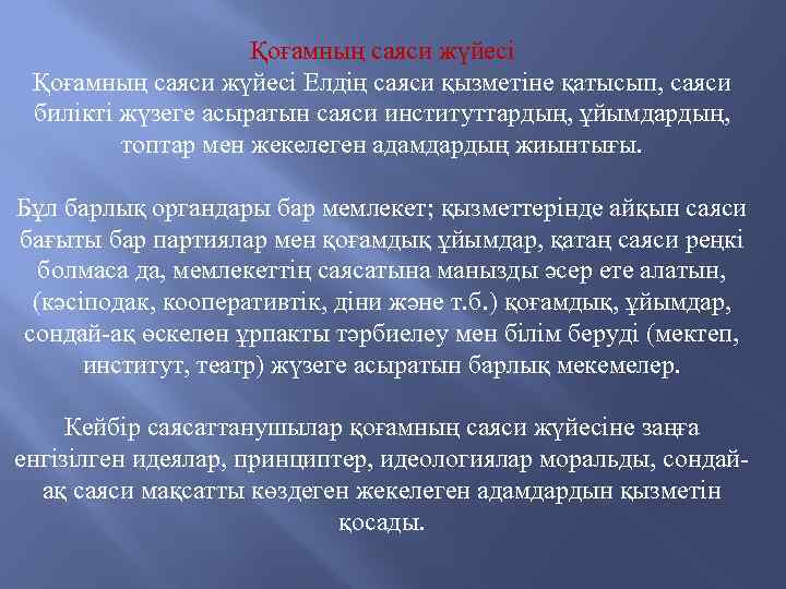 Қоғамның саяси жүйесі Елдің саяси қызметіне қатысып, саяси билікті жүзеге асыратын саяси институттардың, ұйымдардың,