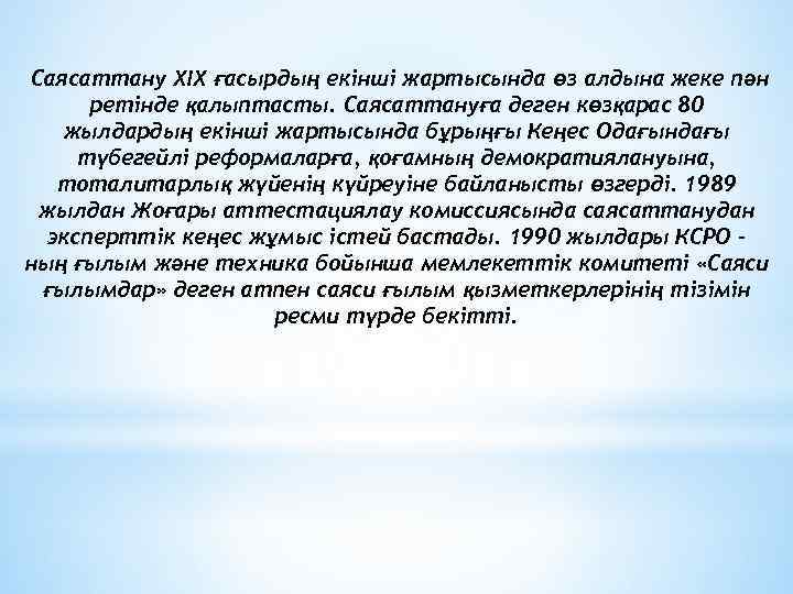 Саясаттану ХІХ ғасырдың екінші жартысында өз алдына жеке пән ретінде қалыптасты. Саясаттануға деген көзқарас