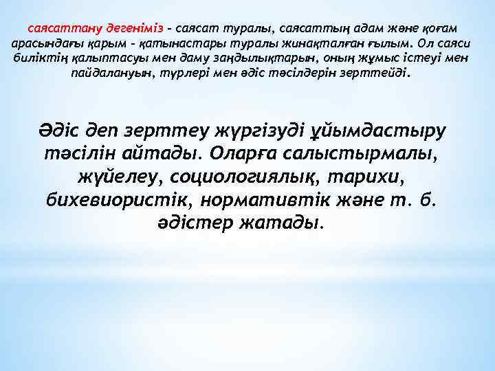 саясаттану дегеніміз – саясат туралы, саясаттың адам және қоғам арасындағы қарым – қатынастары туралы