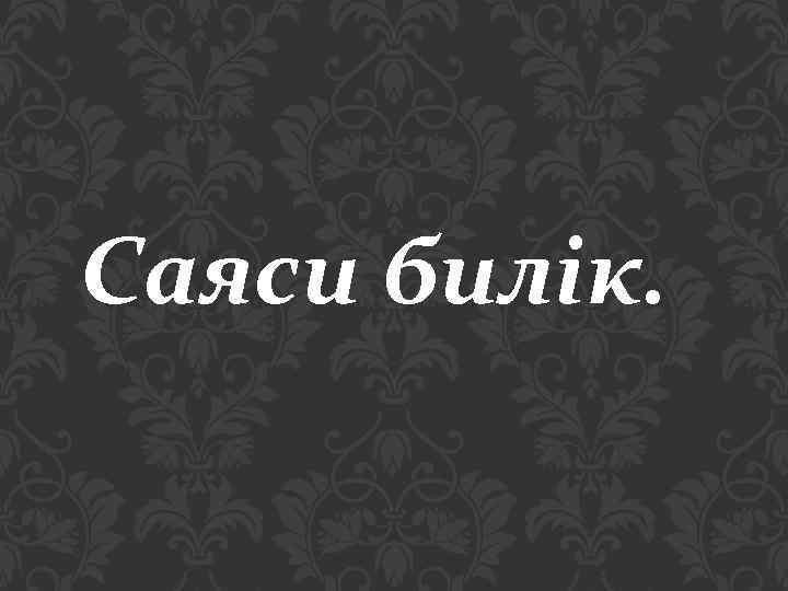 Саяси билік. 