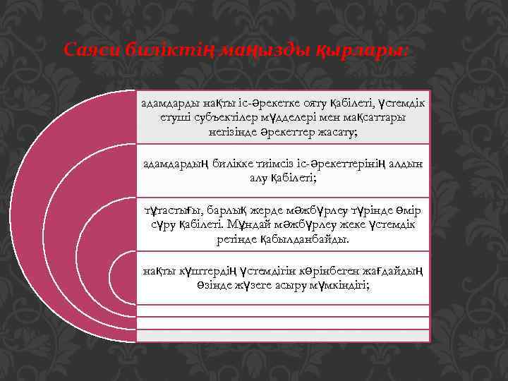 Саяси биліктің маңызды қырлары: адамдарды нақты іс-әрекетке ояту қабілеті, үстемдік етуші субъектілер мүдделері мен