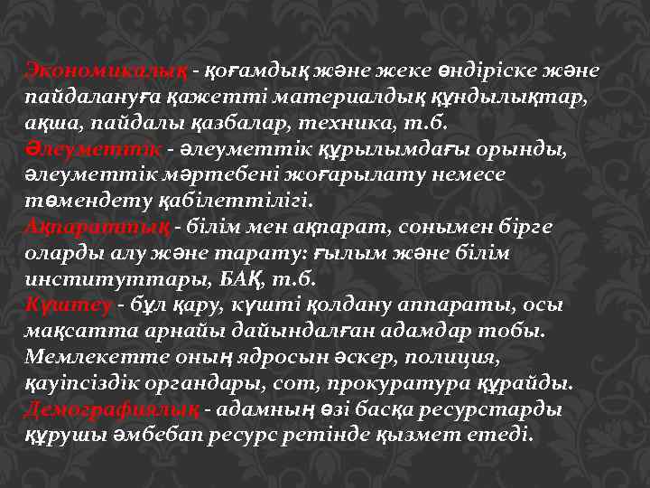 Экономикалық - қоғамдық және жеке өндіріске және пайдалануға қажетті материалдық құндылықтар, ақша, пайдалы қазбалар,