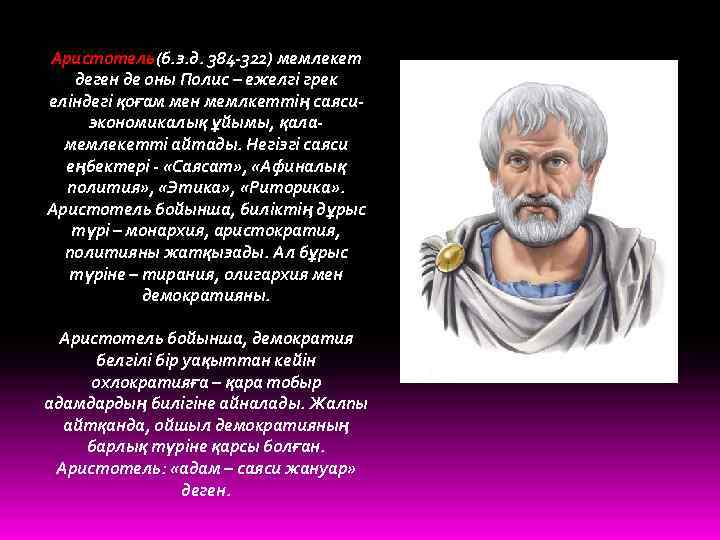 Аристотель(б. з. д. 384 -322) мемлекет деген де оны Полис – ежелгі грек еліндегі