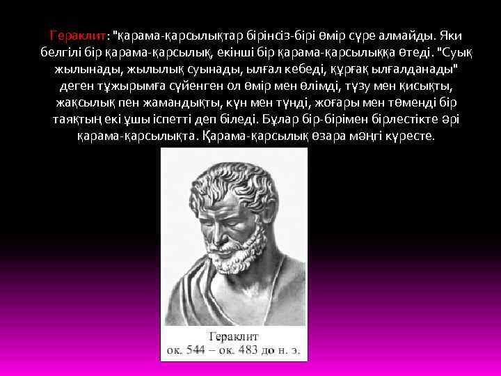 Гераклит: 